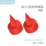 imani伊曼妮进口原装电动吸奶器配件鸭嘴阀（通用Imani所有配件 2个）