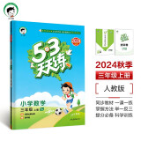 53天天练 小学数学 三年级上册 RJ 人教版 2024秋季 含答案全解全析 赠测评卷 开学季