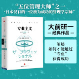 专业主义（大前研一经典系列）“日本仅有的一位极为成功的管理学宗师”大前研一经典作品  中信出版