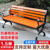 藤印象公园椅户外铁艺靠背长椅子休闲长凳子防腐实木室外庭院广场座椅 优质防腐木(有靠背)【加厚】1.5m