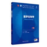 医学生物学（第10版） 本科临床医学 人卫教材人民卫生出版社