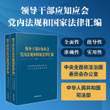 领导干部应知应会党内法规和国家法律汇编·通用版（上、下）