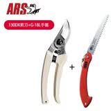 爱丽斯ars130DX日本进口修枝剪刀树剪果树剪花艺剪园艺剪刀修剪树枝剪刀 130DX+G-18L折叠锯