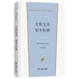 太阳宝库 船木松林 普里什文儿童文学名著 森林冒险 汉译世界文学5