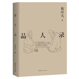 【官方直营】易中天读懂中国系列：大话方言+读城记+ 品人录+中国的男人和女人+中国人的智慧 先秦诸子 禅的故事 品三国 诗经绘 长销二十年经典 2024修订版 果麦  团购联系客服 阅读狂欢节 品人录