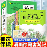给孩子的徐霞客游记全套3册少年读原著正版推荐漫画书小学生三四五六年级课外阅读书籍读物儿童地理中国人文历史百科故事书有声伴读