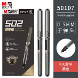 晨光(M&G)文具0.5mm黑色中性笔 直液式速干走珠笔 502子弹头签字笔水笔 6支/盒ARP50107