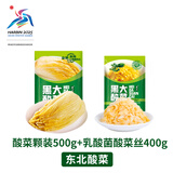黑大东北酸菜颗装500g+乳酸菌发酵酸菜丝400g