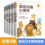 语言的魅力（全5册）高效沟通心理学高情商聊天术技巧口才训练 人际交往表达职场生活阅读宝典