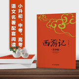 西游记 生僻字注音+注释+注解 插图青少版 小升初、中考配套阅读 9-15岁孩子更易读懂 名家推荐