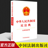 团购优惠【民法典2021年版正版】中华人民共和国民法典含草案说明 32开白皮 含草案说明 中国法制出版社官方正版全新书籍本学司