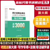 金标尺四川省事业编考试资料2025年综合知识新大纲题库四川省事业单位综合知识真题教材网课省属乐山自贡遂宁凉山阿坝巴中南充达州事考帮金标尺2025年四川事业单位考试四川事业单位综合知识事业编四川综合知识