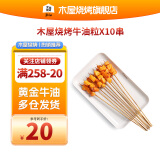 木屋烧烤 家用食材牛油粒10串手把串户外露营新鲜烧烤半成品涮火锅串串香