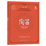 新编中国民族管弦乐学会社会艺术水平考级教程丛书：陶笛考级教程.第1：7级