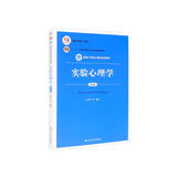 实验心理学（第2版）（新编21世纪心理学系列教材；“十二五”普通高等教育本科国家级规划教材）