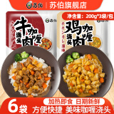 苏伯 咖喱浇头200g*6袋 鸡肉牛肉 户外食品方便即食速食咖喱酱调味料