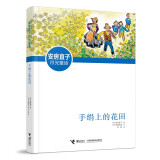 安房直子·月光童话 手绢上的花田（新版）(中国环境标志产品 绿色印刷)