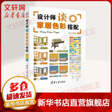 设计师谈家居色彩搭配 清华大学出版社 沈毅 编 书籍