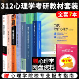 【现货先发】2025考研312心理学考研教材全7本 经典套装普通心理学+社会心理学+实验心理学+心理与教育测量