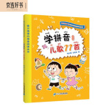 学拼音儿歌77首（统编版韩兴娥课内海量阅读丛书）小学语文课外教辅幼儿拼音启蒙七十七首教材早教