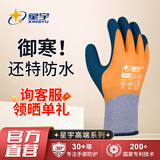 星宇防冻手套300#冬季劳保耐磨防滑毛圈拉绒加厚保暖耐低温工业工地工作木工建筑冷库防护手套 2双 桔色 FDZ001 【升级款更厚更防水】 L