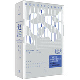 复活（托尔斯泰代表作，力冈经典译本，王安忆导读） 小说