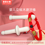 圣菲小象 婴儿花椒木磨牙木棒 儿童手工原木宝宝牙胶安抚