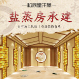 松辰堂 盐蒸房半盐汗蒸房上门安装承建装修包工包料厂家美容院商用固定式干蒸房