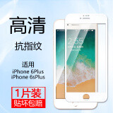 汉牌 适用苹果iPhone钢化膜全屏覆盖硬边防爆高清手机膜 苹果6plus/6splus 5.5【纯白色】1片