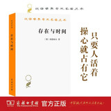 存在与时间 海德格尔跨学科影响的哲学巨著 汉译名著本16