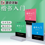 墨点字帖 荆霄鹏楷书基础入门（视频版）学生成人初学者临摹描红硬笔书法练习手写体字帖（3本）京东618活动