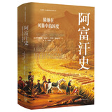 看世界 | 区域国别史 阿富汗史：骑驰在风暴中的国度