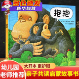【新华正版】抱抱 绘本 杰兹阿波罗 信谊世界精选图画书 低幼儿亲子早教认知情商启蒙绘本故事书