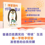 准爸爸的怀孕笔记.陪孕经验孕期细节科学孕育知识有错误的传统认知消费陷阱