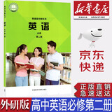 【新华书店正版】新版外研版高中英语必修第二册教材教科书课本外研版高一英语必修二2课本外研版高中英语必修2外语教学与研究出版社