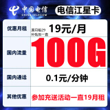 中国电信电信流量卡纯上网不限速无限流量纯流量手机卡电话卡号码卡全国通用5G星卡 江星卡-长期19元100G流量+首充50+首月免费