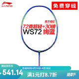 李宁（LI-NING） 风暴WS72超轻6U羽毛球拍单拍全碳素攻防兼备比赛训练 超轻WS72绚蓝