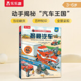 【满87减18元】揭秘汽车 3-6岁儿童科普翻翻书 揭秘系列交通工具 低幼认知立体书 乐乐趣童书童书节省钱卡