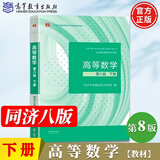 【官方旗舰】高等数学同济第八版 上下册 同济大学第8版高等数学 大一新生高数教材练习题习题册同步辅导 考研备考习题集复习用书 【下册】同济八版 高等数学 教材