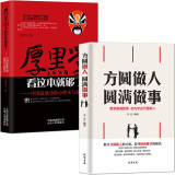 《厚黑学：中国最成功的心理术与处世术》为人处世懂社交高情商自我提升 做人做事处世生存法则 成功励志书籍 厚黑学看这本就够了： 2册：厚黑学+方圆做人 圆满做事