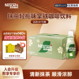 雀巢（Nestle）即饮咖啡饮料 抹茶轻栀味拿铁  268ml*15瓶装