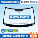 福耀玻璃 前挡风玻璃 后挡风车门窗天窗福耀汽车玻璃安装更换隔热双层 福特福克斯蒙迪欧/福睿斯前挡 联系客服确认价格再下单