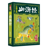 经典彩图全解山海经（全新定制版） 全本全彩色插图 全注全译版