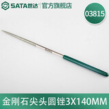 世达（SATA）工具金刚石锉刀套装迷你精密小锉刀整形锉03810扁锉半圆03880 圆3*140mm/03815