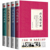 北大经典课系列：北大历史课+北大哲学课+北大国学课+北大经典课（套装共4册）