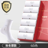 恒源祥袜子男士纯棉抗菌中筒袜春夏季薄款休闲棉袜运动袜100%棉 【秋冬款】白色6双 均码(100%纯棉 抗菌 防臭)