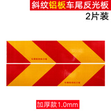 汽车大货车尾部矩形反光板警示标识斜纹反光贴挂车金属铝板标志牌 斜纹铝板-加厚款-2片装 厚度1.0mm