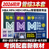 送课）mba联考教材2026 199管理类联考综合能力 管综数学英语 396经济类联考逻辑写作 MPA MPAcc MEM 在职研究生考研 工商管理 工程管理 公共管理 图书情报 会计专硕审计考试用书