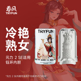 网易严选春风元系列智能电动飞机杯妚配件内胆软胶成人性用品男自用安慰器
