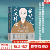 【正版包邮】悲欣交集 弘一法师李叔同全传 丰子恺插图本 金梅 著 丰子恺 绘 新华书店旗舰店人物传记正版图书书籍 图书